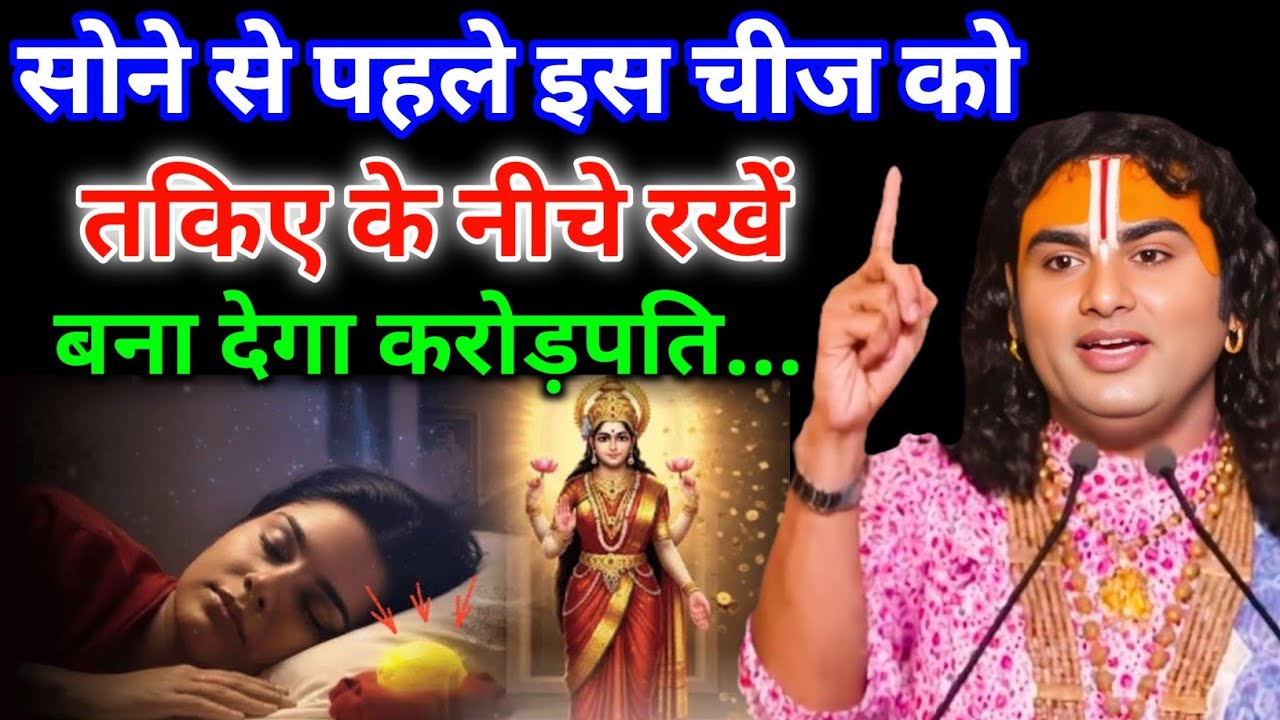 सोने से पहले इस चीज को तकिए के नीचे रखे बना देगा करोड़पति || Aniruddhacharya Ji 