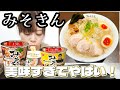 【実店舗も行ってきた！】みそきん濃厚味噌がガチで美味しすぎて泣いた〜肉じゃがギャルからのプレゼント〜【激ウマ】