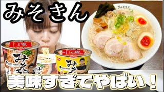 【実店舗も行ってきた！】みそきん濃厚味噌がガチで美味しすぎて泣いた〜肉じゃがギャルからのプレゼント〜【激ウマ】