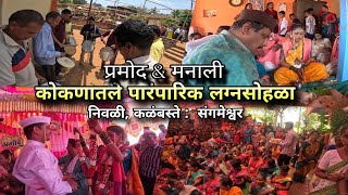 कोकणातले लग्न - प्रमोद & मनाली | Konkan Marriage Vlog, Nivali - Sangameshwar | Kokankar Avinash