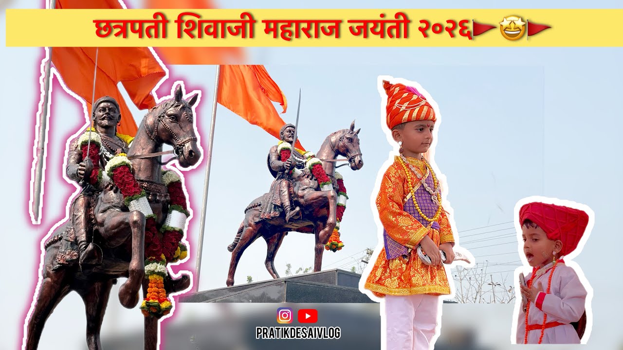 छत्रपती Shivaji Maharaj जयंती २०२६ 🤩🚩🚩🙏🏻🙏🏻/ चिमुकल्यांचे धमाल सादरीकरण 😅🤩❤️#shivajimaharaj #youtube 