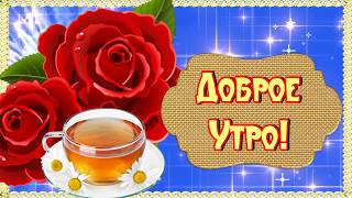 ДОБРОЕ УТРО# ПРЕКРАСНОГО НАСТРОЕНИЯ ЖЕЛАЮ ТЕБЕ # ДОБРОЕ УТРО# ПРЕКРАСНОГО НАСТРОЕНИЯ ЖЕЛАЮ ТЕБЕ #