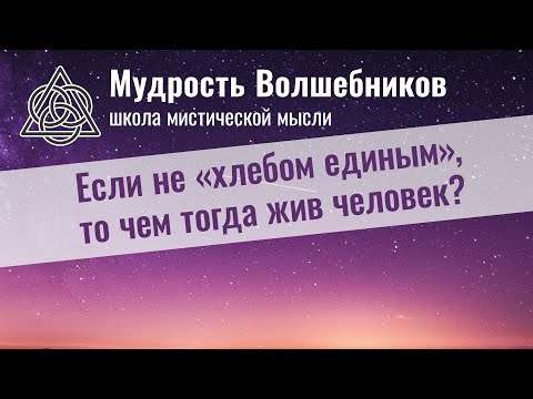 Если не «хлебом единым», то чем тогда жив человек?