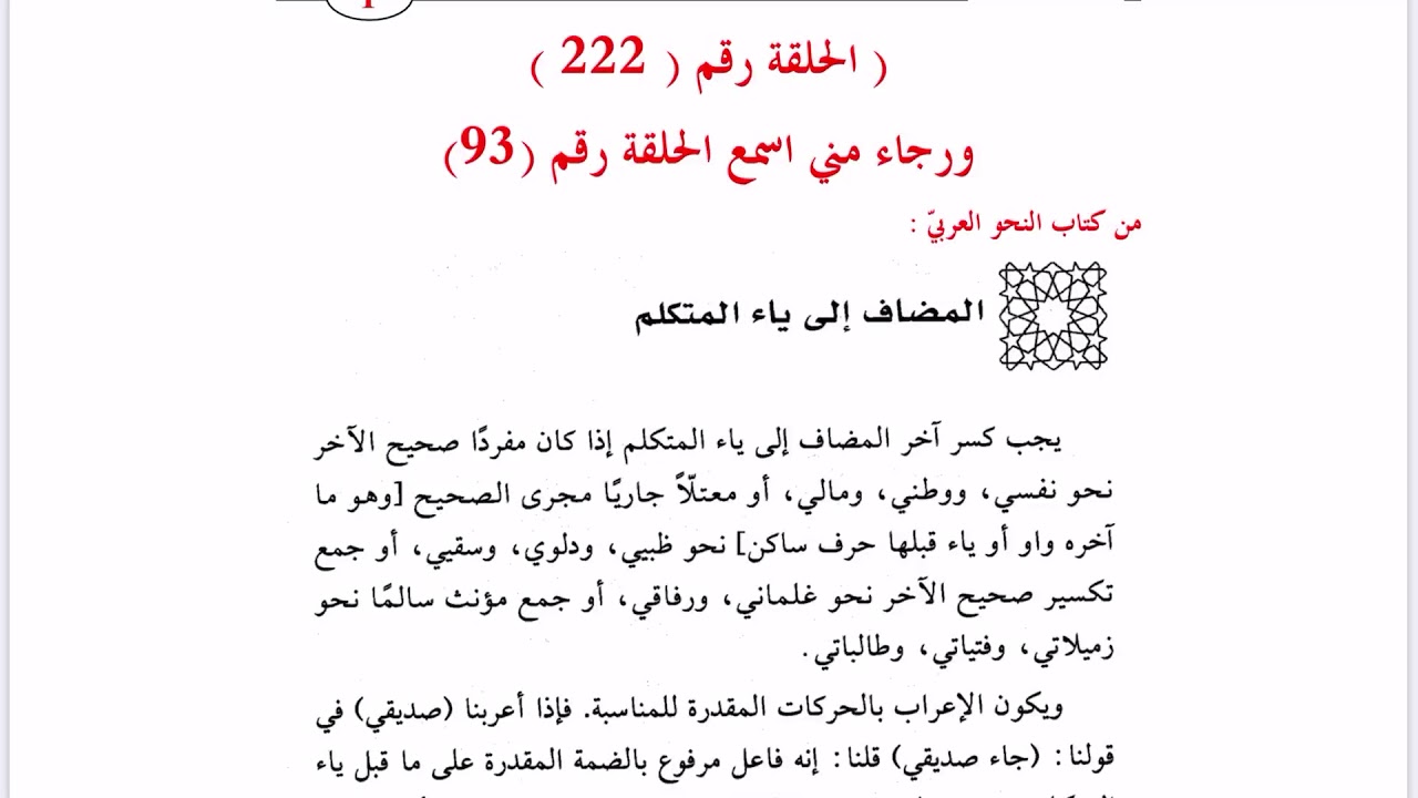 ٢٢٢. إضافة ياء المتكلم إلى الاسم المقصور والمنقوص وأرجو سماع الحلقة رقم ٩٣