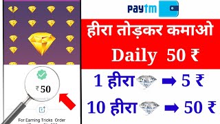 Diamond Crush➡50₹ paytmcash || Unlimited Trick || PaytmGold Offer | New paytmcash app | OnlineScript screenshot 5