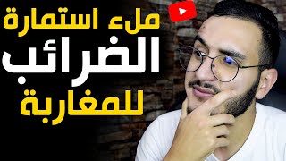 كيفية ملءاستمارة الضرائب لاستلام ارباح اليوتيوب للمغاربة 2022