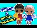 КУКЛЫ ЛОЛ СЮРПРИЗ Группа поддержки Мультик с игрушками Одежда для кукол LOL SURPRISE DOLLS |Julicat