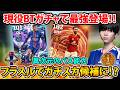 【異次元】BTブルーノ初使用で神パスの連発に興奮し始めるTess【eFootball2026】