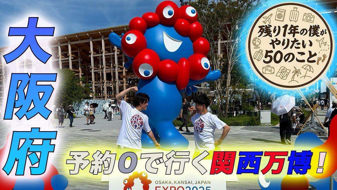 【第16話】いざ関西万博へ！| 予約なしでも楽しめるのかガチ検証してきました！