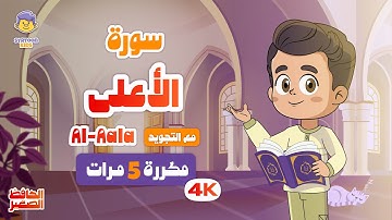 سورة الأعلى | مكررة 5 مرات | تعليم القرآن الكريم للأطفال | Learn Surah Al-Aala | Quran for Kids