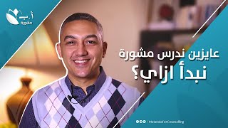 عايزين ندرس مشورة نبدأ ازاي؟ | برنامج أ.ب مشورة | برسوم القمص اسحق