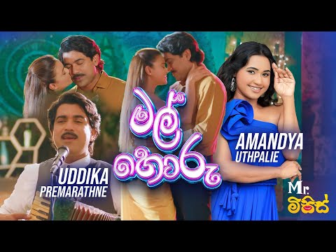 Mal Horu(මල් හොරු) - Mr.මිසිස් Movie | Uddika premarathne | Amandya Uthpalie | Dinakshie Priyasad