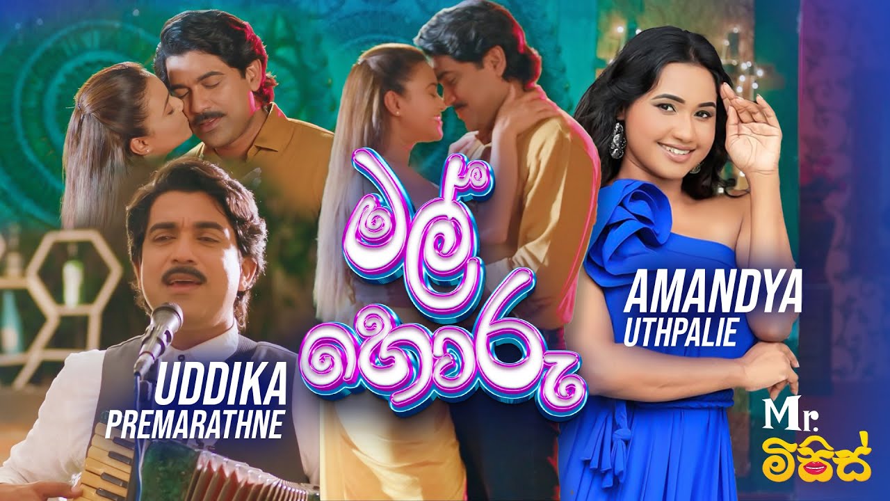 Mal Horu(මල් හොරු) - Mr.මිසිස් Movie | Uddika premarathne | Amandya Uthpalie | Dinakshie Priyasad