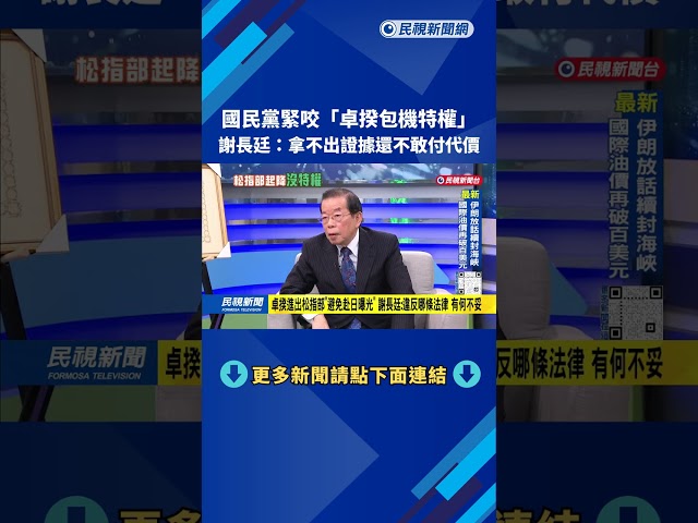國民黨緊咬「卓揆包機特權」 謝長廷：拿不出證據還不敢付代價－民視台語新聞