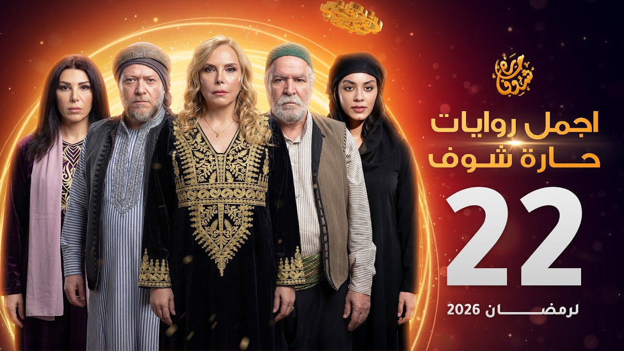 اجمل روايات حارة شوف - الحلقة 22 (مختارات رمضان 2026)