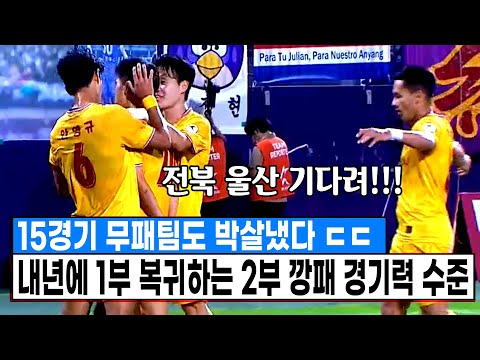 &amp;quot;전북 울산 기다려!&amp;quot; 내년에 1부 복귀하는 2부리그팀 경기력 클라스 ㄷㄷ 15경기 무패팀도 박살냈다!
