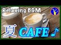 【夏カフェ】夏ジャズを聴いて涼しくなろう♪ 冷たいドリンクと一緒にどうぞ！【Cafe Music】1時間