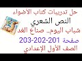 حل تدريبات كتاب الأضواء على النص الشعري شباب اليوم صناع الغد صفحة 201 202 203 الصف الأول الإعدادي 