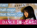 FAKY〜half-moon feat.Novel Core〜Dance コアヒナ/オオカミちゃん【踊ってみた】