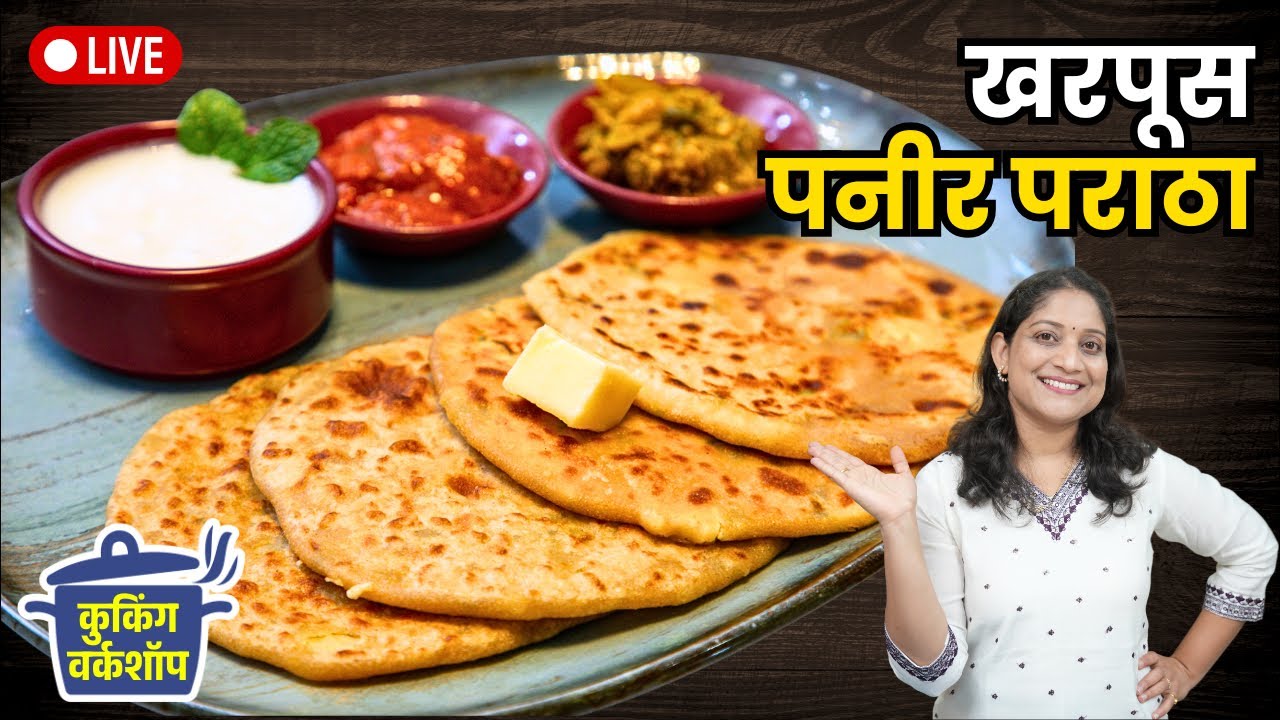 रात्रीच्या जेवणात खरपूस पनीर पराठा | पराठ्यात भरपूर सारण भरण्यासाठी 4टिप्स पाळा Panir Paratha Recipe