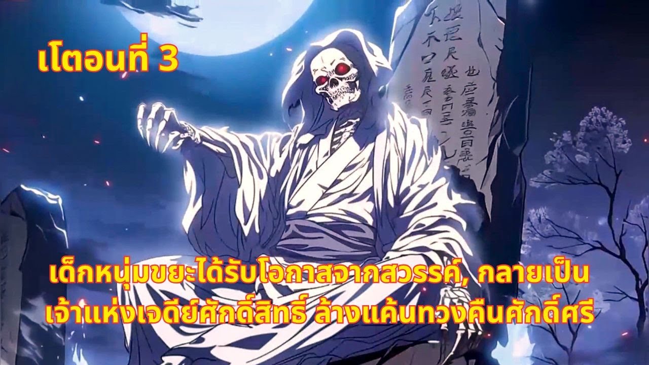 EP 3 | เด็กหนุ่มขยะได้รับโอกาสจากสวรรค์, กลายเป็นเจ้าแห่งเจดีย์ศักดิ์สิทธิ์ ล้างแค้นทวงคืนศักดิ์ศรี