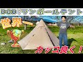 DODワンポールテントS設営、撤収、完全解説！
