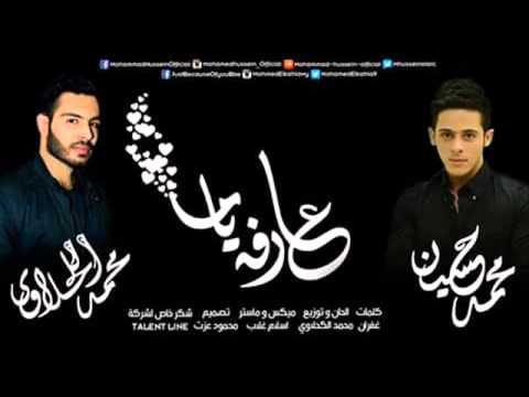 ‫عارفه ياما _ محمد حسين و محمد الكحلاوى 2015‬‎ - YouTube