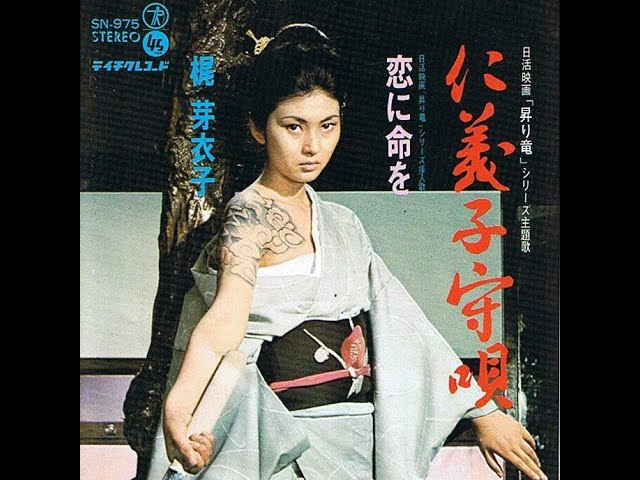 映画歌謡梶芽衣子「仁義子守唄」 - YouTube