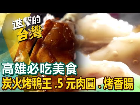 【高雄必吃美食】排隊炭火烤鴨王阿嬤5元肉圓煎肉圓始祖相思木炭烤香腸日本冠軍拉麵超狂排隊餡餅現撈生猛泰國蝦超澎湃砂鍋粥高雄外省麵 ft.@FoodinTaiwan