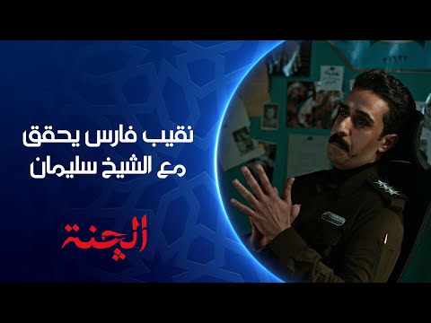 نقيب فارس يحقق مع الشيخ سليمان مسلسل الچنة