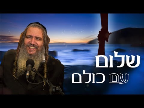 שלום עם כולם | הרב שלום ארוש תקצירים