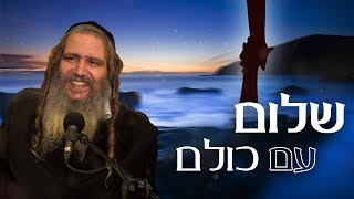 שלום עם כולם | הרב שלום ארוש תקצירים