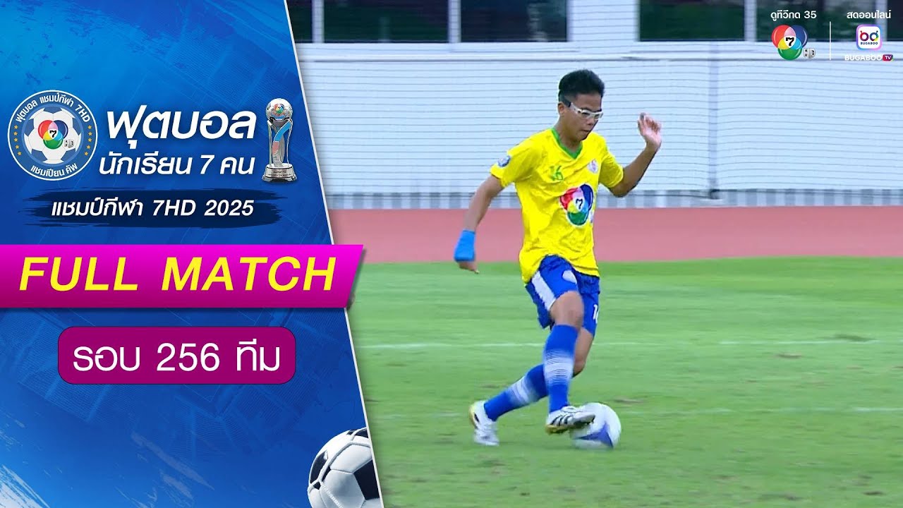 เมยวดีพิทยาคม 1-4 ดาราสมุทรศรีราชา ฟุตบอลแชมป์กีฬา 7HD 2025 รอบ 256 ทีม
