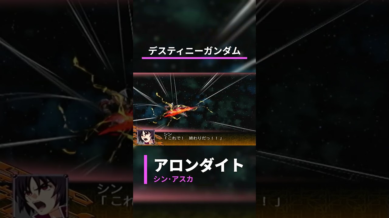 デスティニーガンダム:アロンダイト【#ガンダム #ガンダムSEED #スパロボ #スパロボZ #スーパーロボット大戦 #戦闘シーン #shorts 】