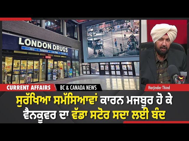 BC & Canada News | ਸੁਰੱਖਿਆ ਸਮੱਸਿਆਵਾਂ ਕਾਰਨ ਵੈਨਕੂਵਰ ਦਾ ਵੱਡਾ ਸਟੋਰ ਸਦਾ ਲਈ ਬੰਦ | January 8, 2026