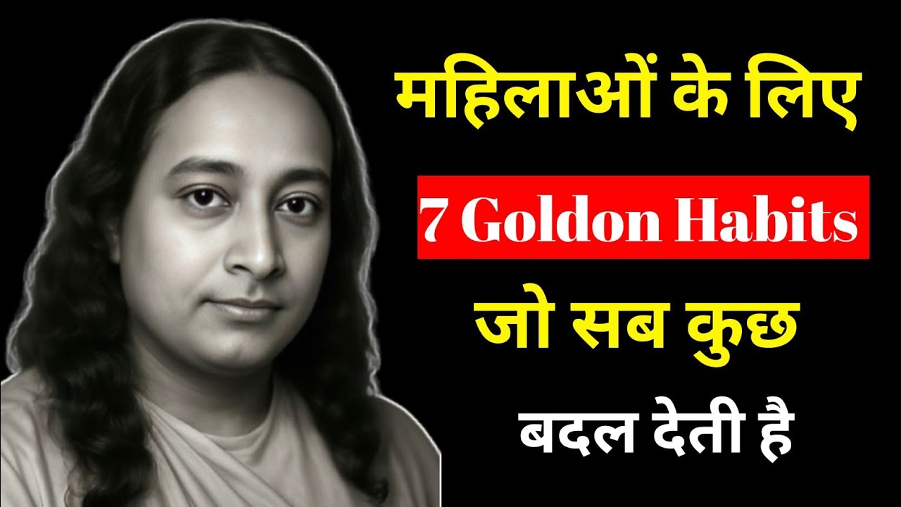 महिलाओं के लिए 7 Golden Habits जो सब कुछ बदल देती हैं|Paramhansa Yogananda 