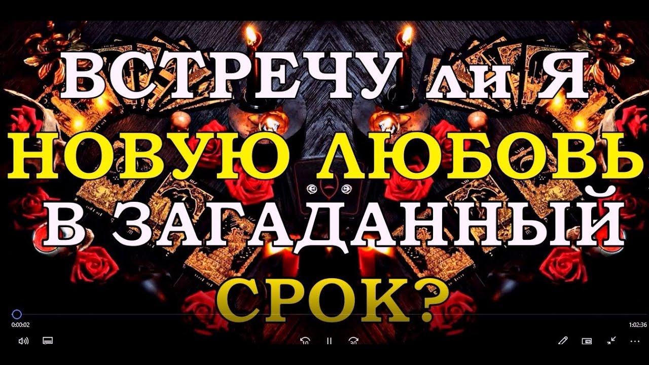 ВСТРЕЧУ ЛИ Я НОВУЮ ЛЮБОВЬ В ЗАГАДАННЫЙ СРОК? | Таро онлайн | Расклад Таро | Гадание Онлайн