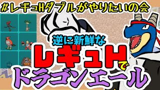 【 ポケモンSV: ＃レギュHダブルがやりたいの会 】 好きなやつらとドラゴンエール！！！！！【 vtuber 】