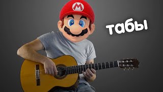 СУПЕР МАРИО на гитаре + табы! СУПЕР МАРИО на гитаре + табы!