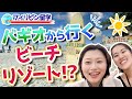 【バギオ留学者、必見!】サンフェルナンドのビーチリゾートってどう?