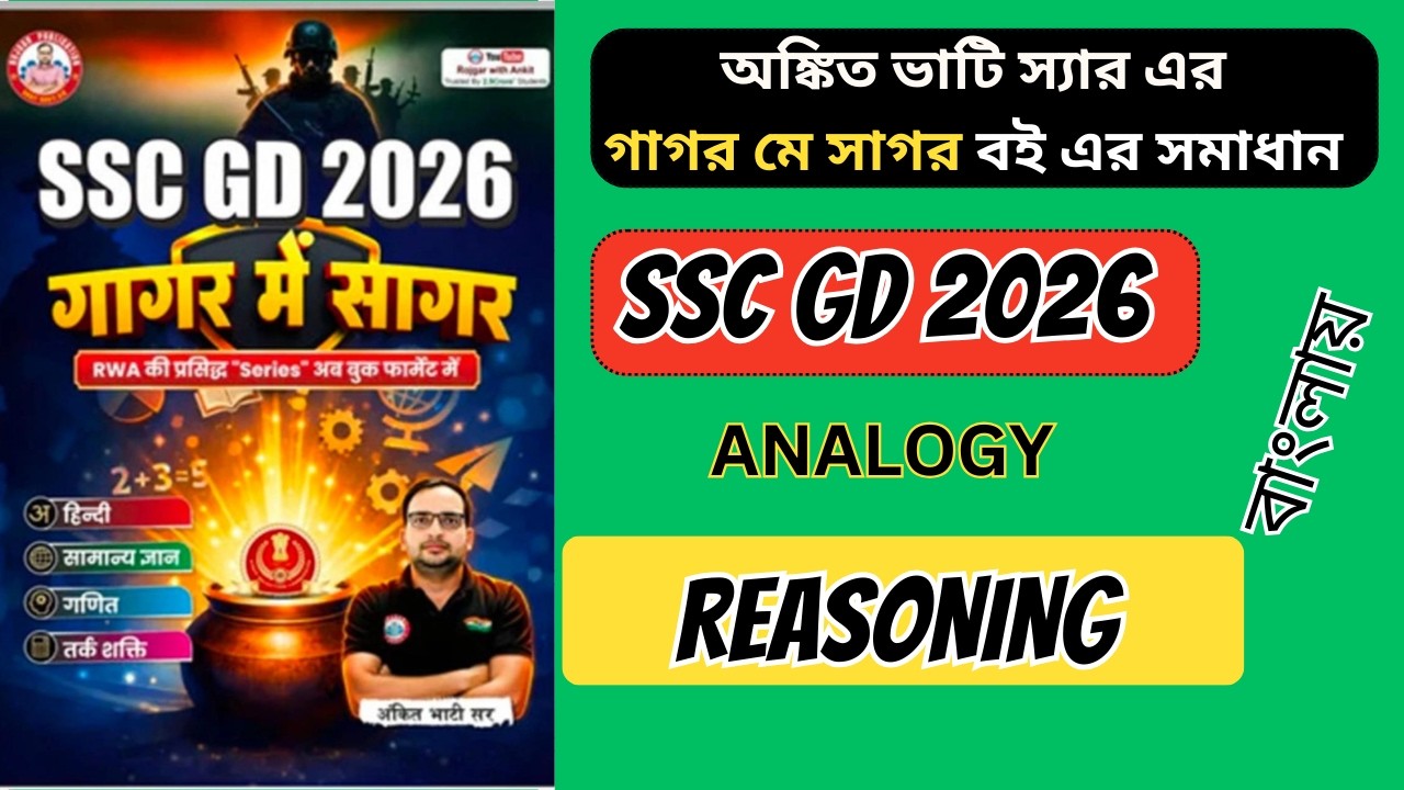 Rwa Gagar me Sagar Book Solutions | গাগর মে সাগর |Ssc Gd Gagar Me Sagar Rojgar with Ankit in Bengali