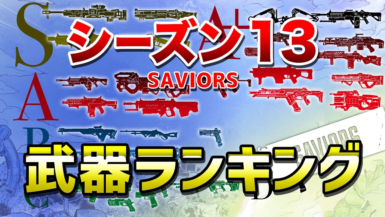 Apex Legends シーズン13 武器ランキング エーペックスレジェンズ Youtube