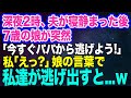 【スカッとする話】深夜2時、夫が寝静まった後7歳の娘が突然「今すぐパパから逃げよう!早く!」私「えっ?」→不思議な力を持つ娘の言葉で、私達は慌てて逃げ出した…。