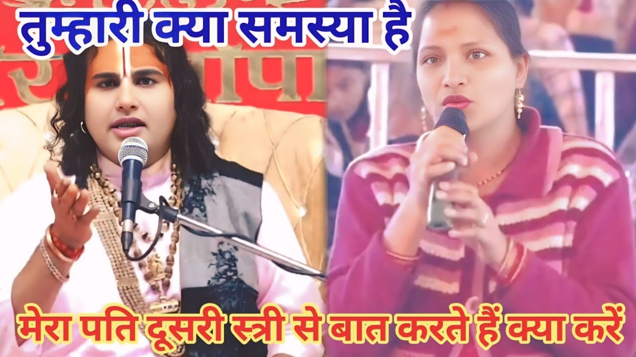 मेरा पति दूसरी स्त्री से बात करते हैं क्या करें। शाम 5:30 आज का कथा।