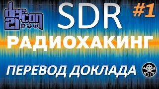 SDR на DEFCON - Все ваши радиочастоты принадлежат мне. Часть 1