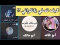 نقاش عجز النكراني منكر السنة أن يثبت صفة الصلاة من القرآن الشيخ أبو مالك الم ب رد وأبو خالد 