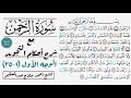 كيف تقرأ سورة الرحمن مع شرح أحكام التجويد ١ ٢٥