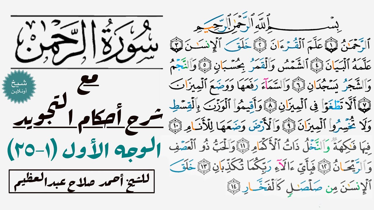 كيف تقرأ سورة الرحمن مع شرح أحكام التجويد| ١-٢٥