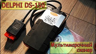 Мультимарочный сканер Delphi ds-150e