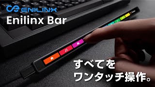 Enilinx Bar｜すべてワンタッチ操作！作業効率を上げるコントロール